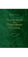 Роздумування про Божественну Літургію. Духовна проза Роздумування про Божественну Літургію. Духовна проза